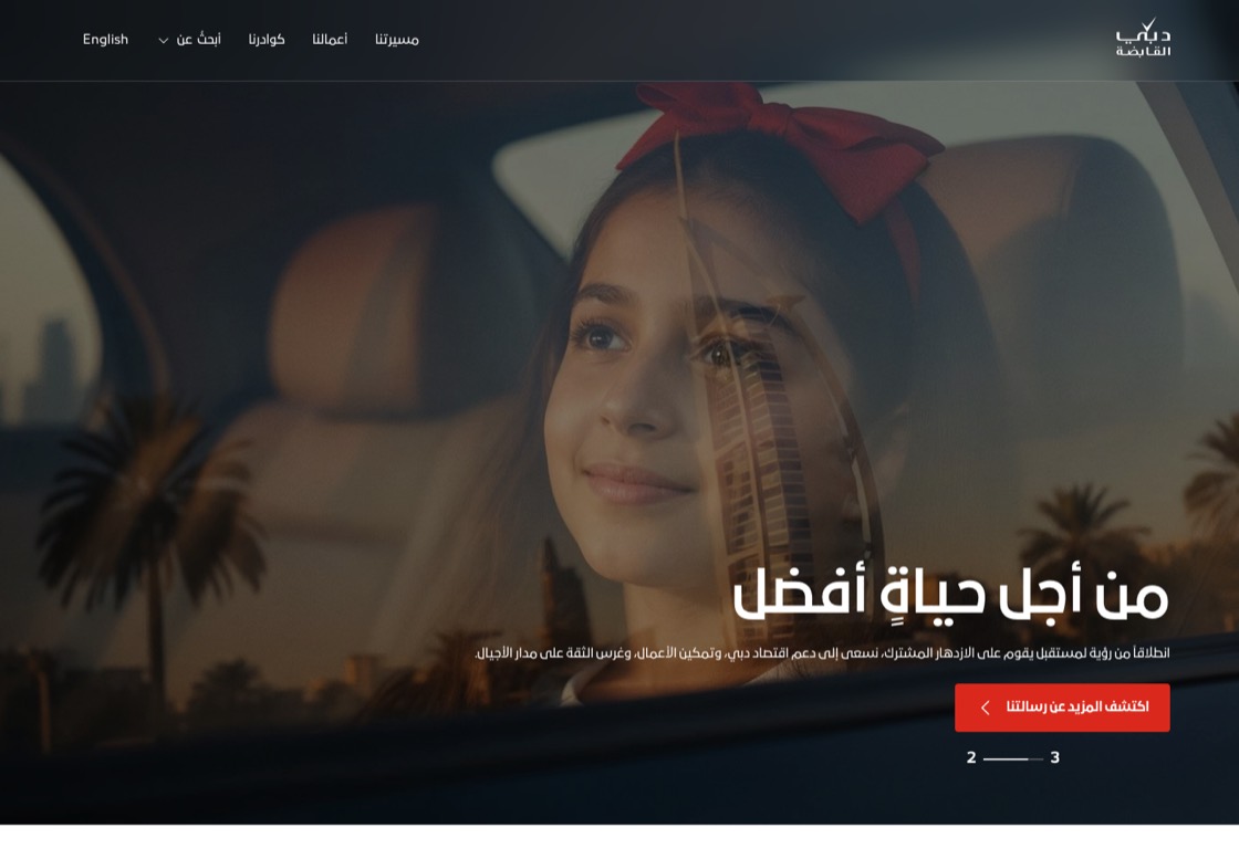Dubai Holding 阿拉伯文版首頁